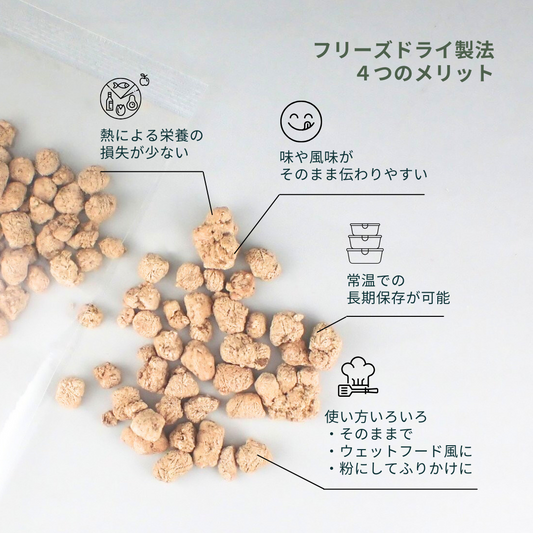 Paw's Green Deli 国産・無添加フリーズドライフードの4つのメリット(栄養、食いつき、常温保存可能、使い方いろいろ)