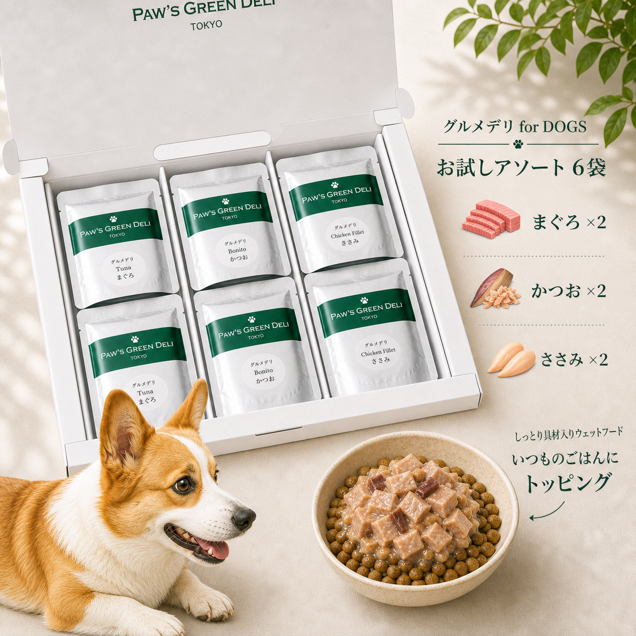 お試しアソートセット「グルメデリ」 for DOGS – Paw's Green Deli