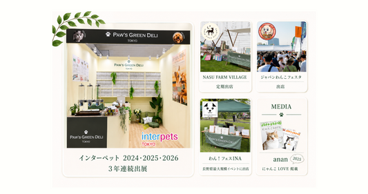 食いつきで選ばれるPaw's Green Deli｜口コミ・メディア掲載の理由