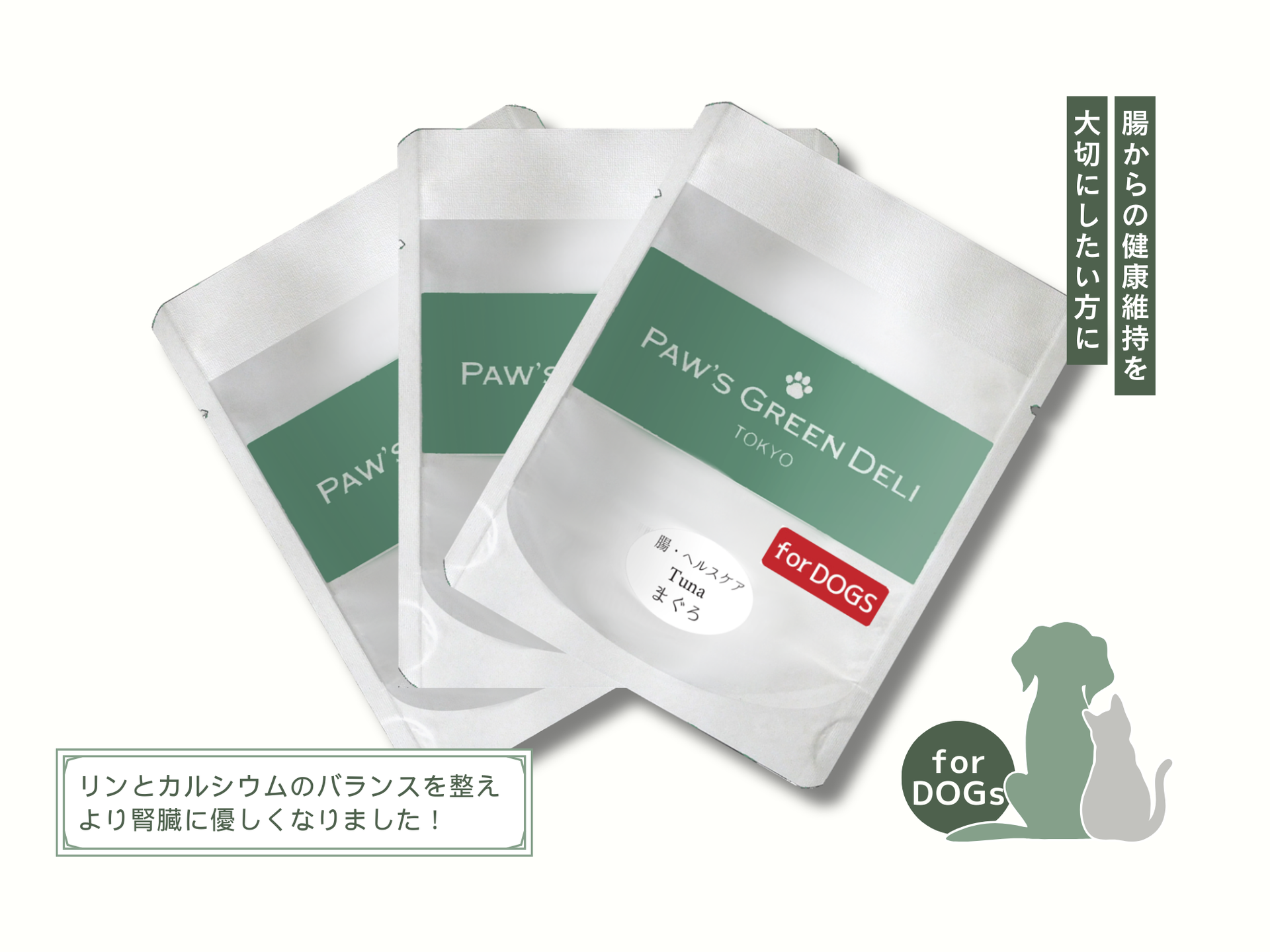 Paw's Green Deli 腸・ヘルスケアセット