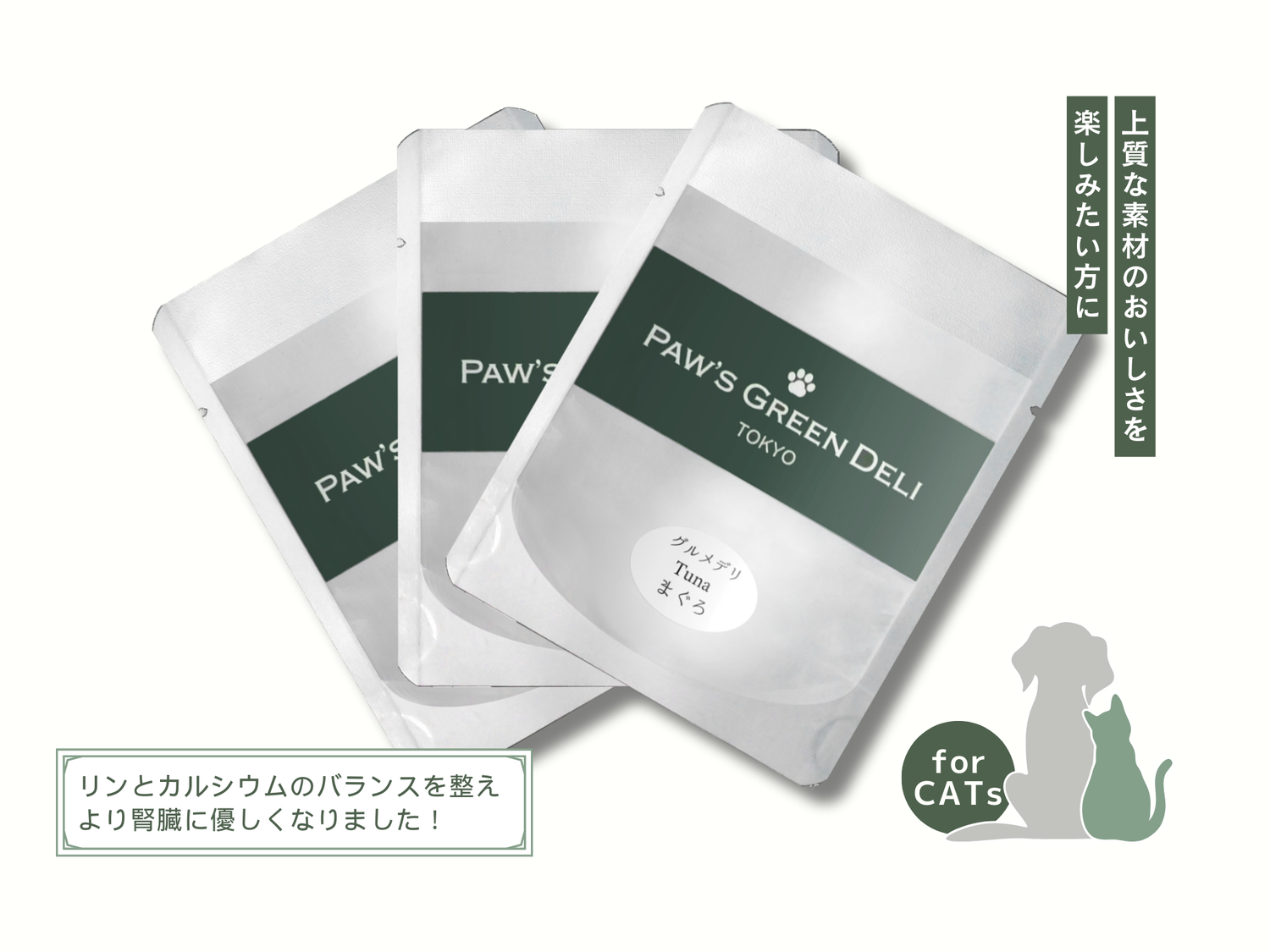 Paw's Green Deli（パウズグリーンデリ）グルメデリ、国産・無添加のウェットフードで水銀・抗生物質に配慮。おやつやトッピングにおすすめで毎日の健康をサポートするキャットフード