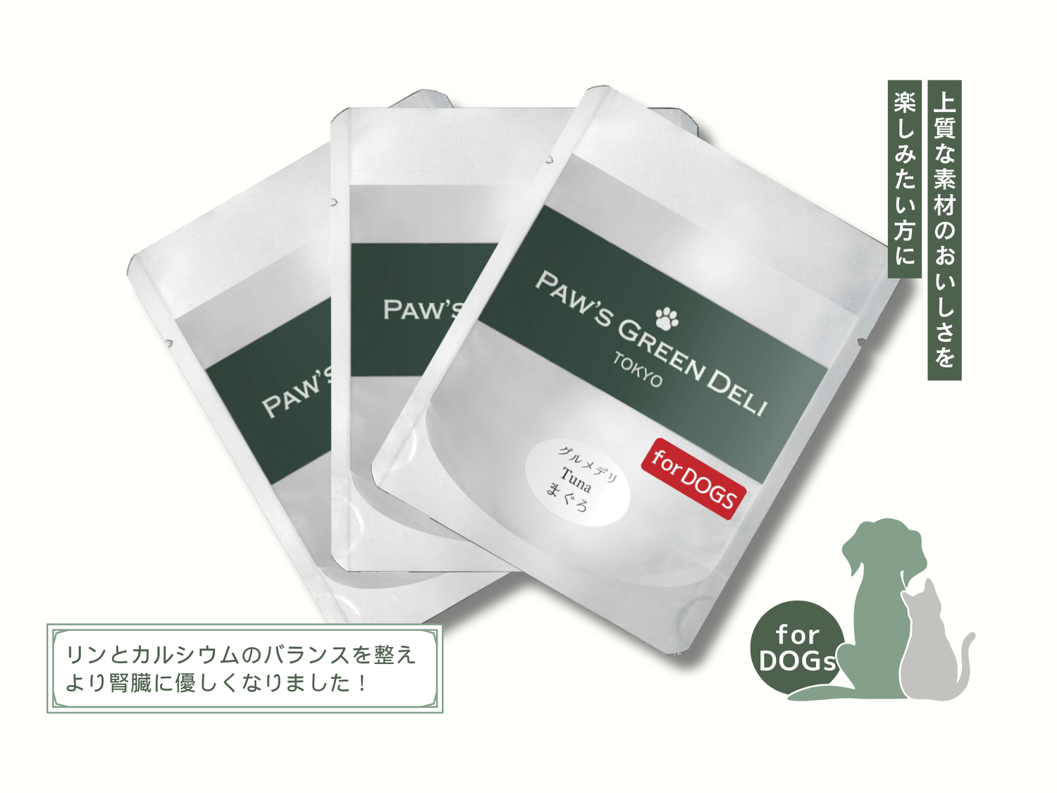 Paw's Green Deli（パウズグリーンデリ）グルメデリ、国産・無添加のウェットフードで水銀・抗生物質に配慮。おやつやトッピングにおすすめで毎日の健康をサポート