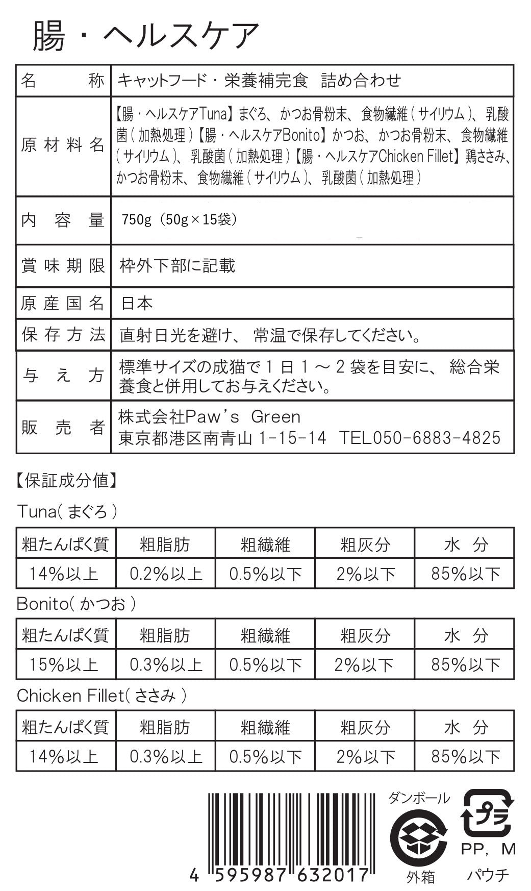 Paw's Green Deli 腸ヘルスケア 猫用ウェットフードの原材料、内容量、給与方法、栄養成分表、安心・安全・無添加・国産で腸の健康をサポート、腸活キャットフード