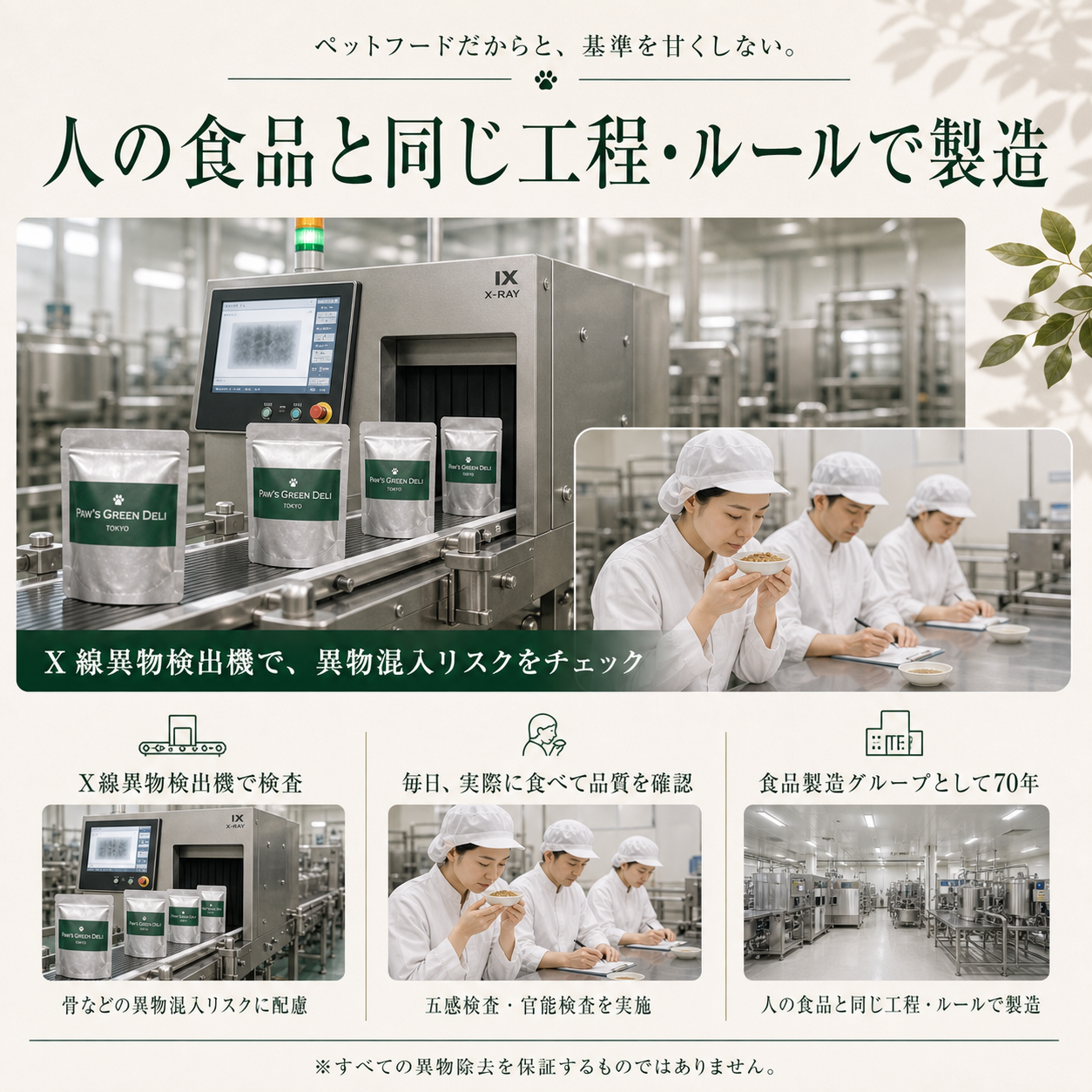 猫用グルメデリを人の食品と同じ工程・ルールで製造。X線異物検出機による検査と、スタッフによる毎日の五感検査・官能検査を実施しています。