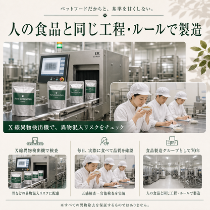 猫用グルメデリを人の食品と同じ工程・ルールで製造。X線異物検出機による検査と、スタッフによる毎日の五感検査・官能検査を実施しています。