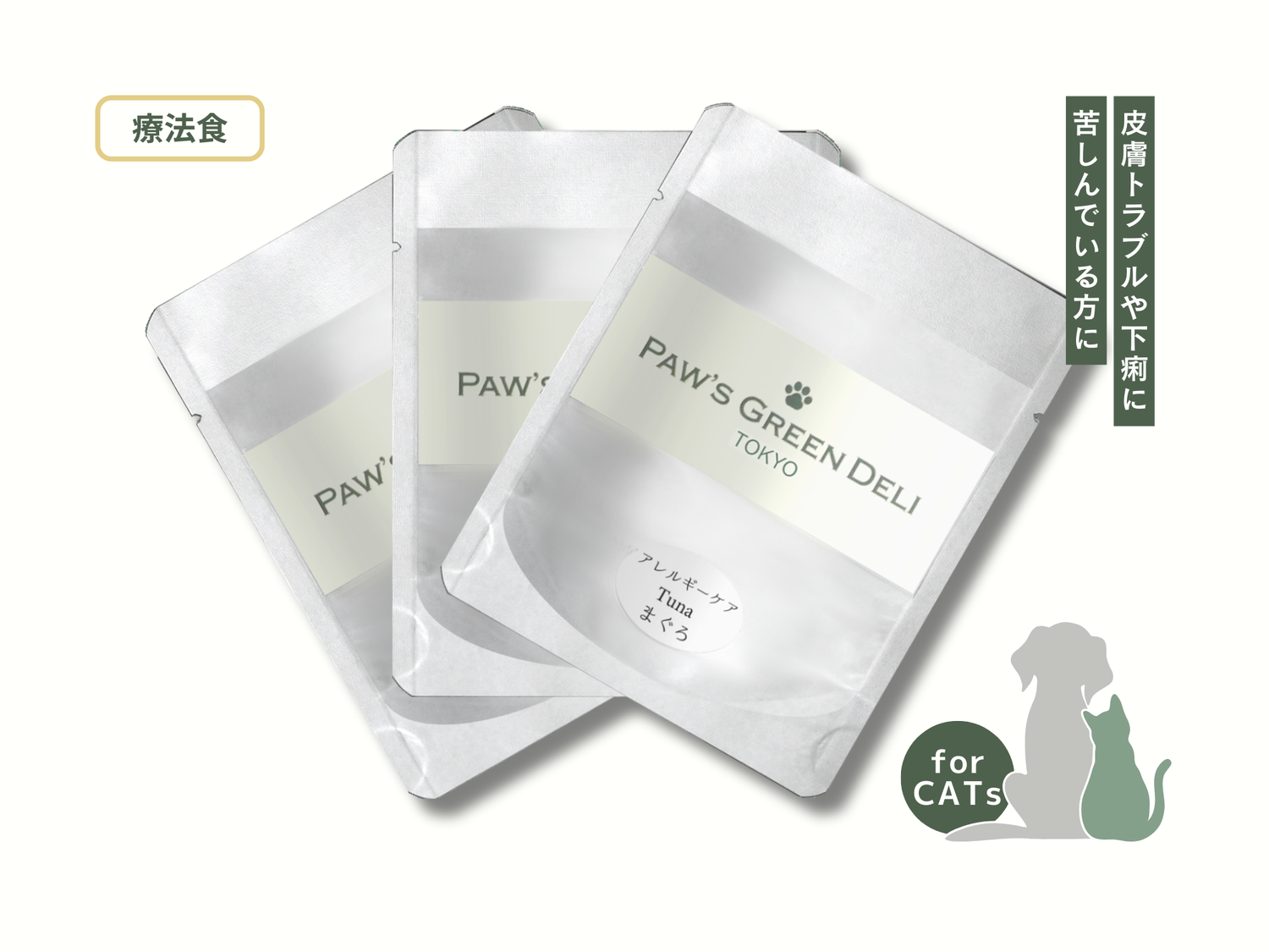 Paw’s Green Deli アレルギー療法食（一般食・おやつ）猫用パッケージ写真、腸活成分（イヌリン・ケストース）で皮膚や消化の健康をサポート、国産・無添加で安心安全な単一たんぱくのキャットフード