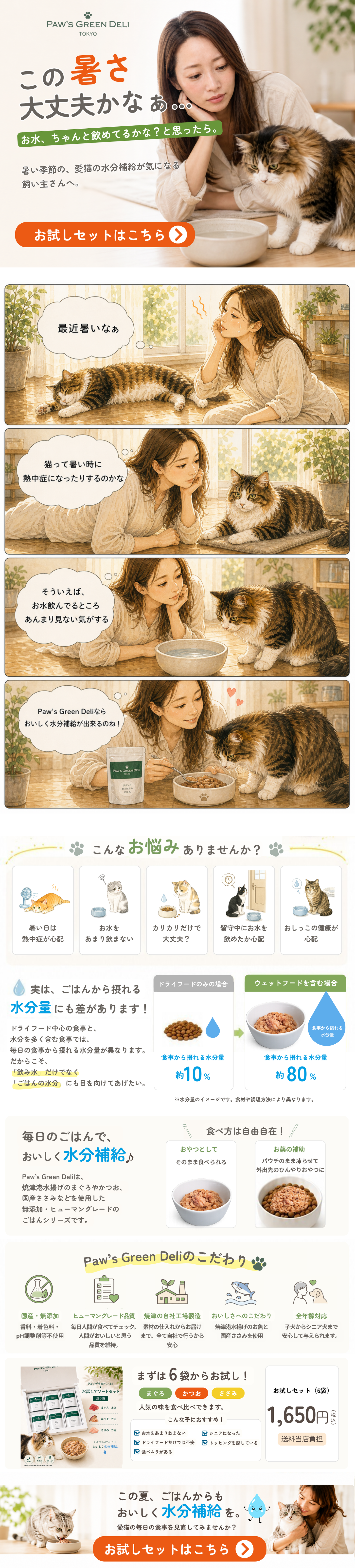 この暑さ、大丈夫かなぁ。愛猫の水分補給に。Paw's Green Deli グルメデリ お試しセット