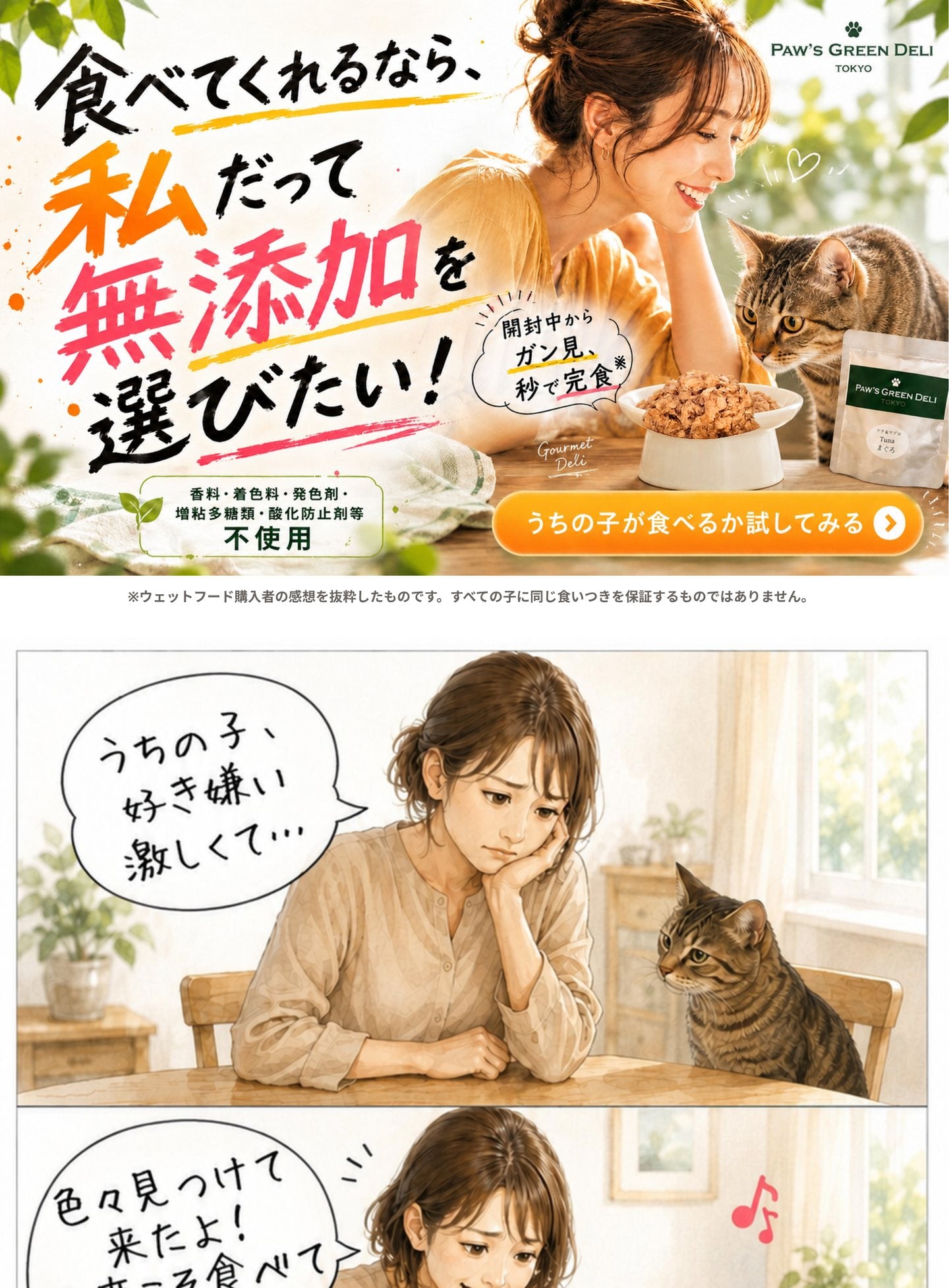 食べてくれるなら、私だって無添加を選びたい。Paw's Green Deli グルメデリ for CATS お試しアソート