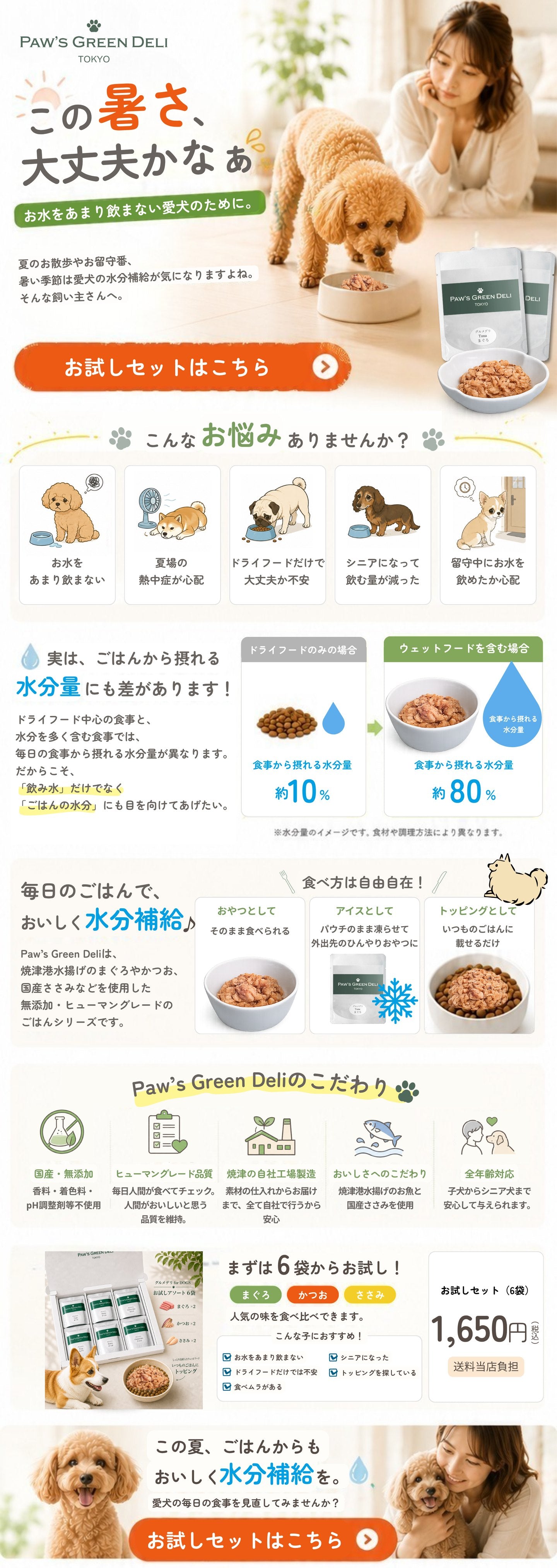 この暑さ、大丈夫かなぁ。愛犬の水分補給に。Paw's Green Deli グルメデリ お試しセット